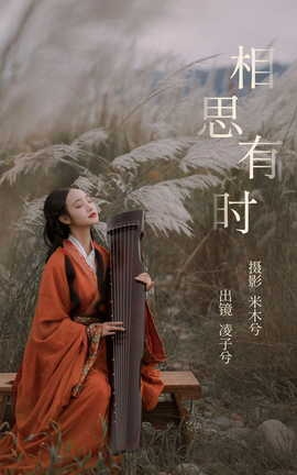 艺图语YITUYU 2023.10.12 相思有时 凌子兮_丽丝库