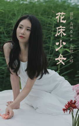艺图语YITUYU 2023.07.20 花床少女 小昭_丽丝库