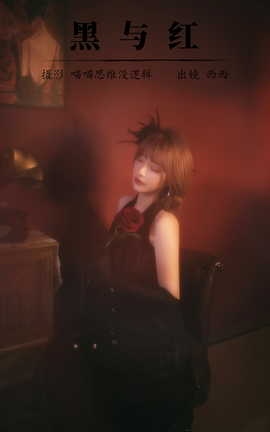 艺图语YITUYU 2023.09.29 黑与红 西西_丽丝库