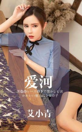 爱尤物UGirlsAPP No.1444 艾小青一爱河_丽丝库