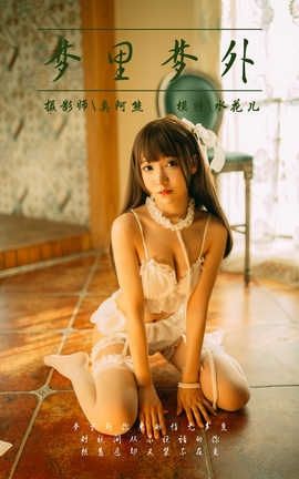 雅拉伊 YaLaYi No.072 梦里梦外 水花儿