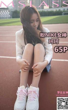 梦丝女神 Mslass 2019.10.18 No.054 《珂珂 粉红NIKE女神》