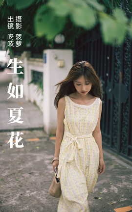 艺图语YITUYU 2023.08.31 生如夏花 咚吱_丽丝库