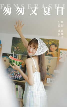艺图语YITUYU 2023.10.07 匆匆又夏日 文仔_丽丝库