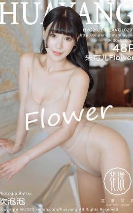 花漾showHuaYang 2020.09.24  No.297 朱可儿Flower