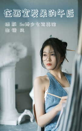 艺图语YITUYU 2023.07.30 在画室发呆的午后 凤_丽丝库