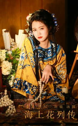 艺图语YITUYU 2023.09.28 海上花列传 汤圆_丽丝库