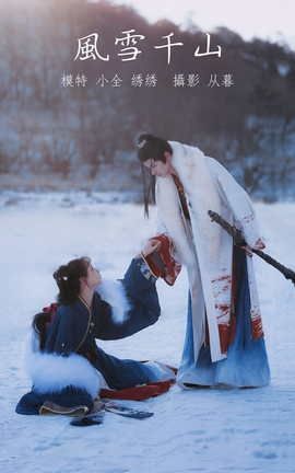 艺图语YITUYU 2021.10.07 风雪千山 绣绣_丽丝库