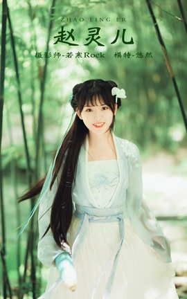 艺图语YITUYU 2021.10.12 赵灵儿 悠然_丽丝库