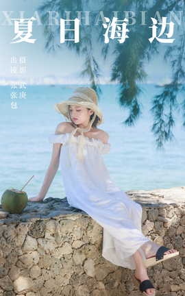 艺图语YITUYU 2023.09.29 夏日海边 张张包_丽丝库