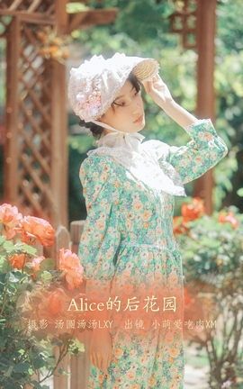 艺图语YITUYU 2022.08.30 Alice的后花园 小萌爱吃肉xm