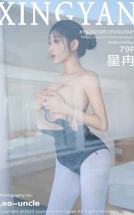 星颜社XINGYAN 2025.05.13 VOL.345 星冉_丽丝库
