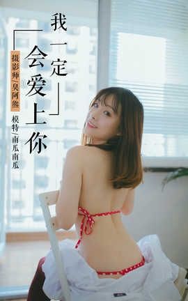 雅拉伊 YaLaYi NO.055 我一定会爱上你 南瓜南瓜