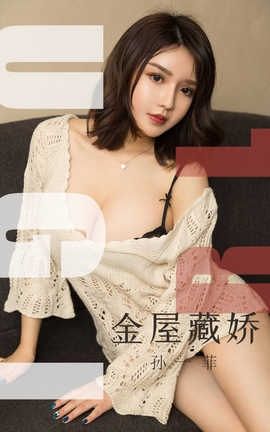 爱尤物UGirlsAPP No.1551 孙一菲 金屋藏娇