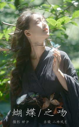 艺图语YITUYU 2023.10.15 蝴蝶之吻 二两风月_丽丝库