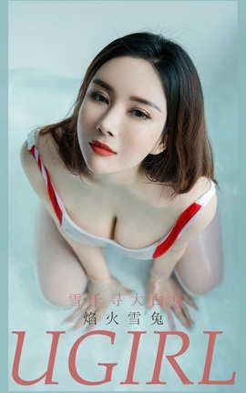 爱尤物UGirlsAPP No.1961 焰火雪兔 雪千寻大白兔