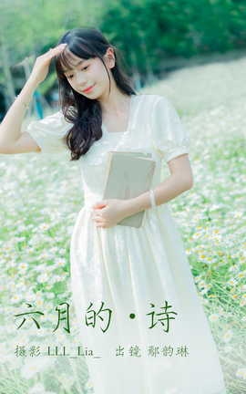 艺图语YITUYU 2023.07.12 六月的诗 鄢韵琳儿_丽丝库