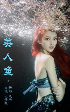 艺图语YITUYU 2023.07.20 美人鱼 大哥超_丽丝库