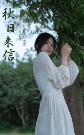 艺图语YITUYU 2023.11.07 秋日来信 皂烟象_丽丝库