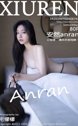 秀人网XIUREN 2024.07.02 VOL.8792 安然anran_丽丝库