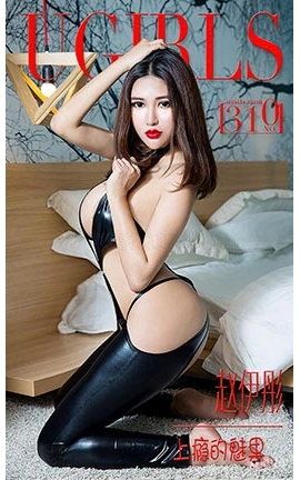 爱尤物UGirlsAPP No.310 赵伊彤—上瘾的魅果