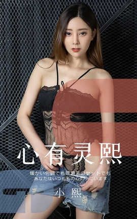 爱尤物UGirlsAPP No.1561 小熙 心有灵熙