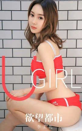 爱尤物UGirlsAPP 2019.12.05 No.1660 欲望都市 李柔儿