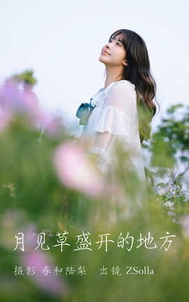 艺图语YITUYU 2023.06.17 月见草盛开的地方 Z_Solla_丽丝库