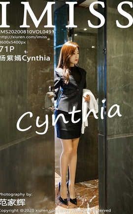 爱蜜社IMiss 2020.08.10  No.491 杨紫嫣Cynthia