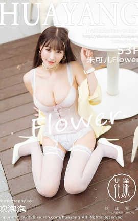 花漾showHuaYang 2020.07.23  No.261 朱可儿Flower