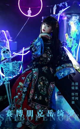 艺图语YITUYU 2023.08.30 赛博朋克岳绮罗 怀里猫ovo_丽丝库