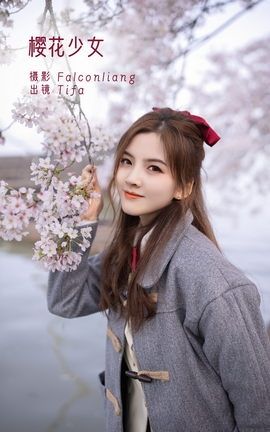 艺图语YITUYU 2022.11.20 樱花少女 Dtifa丁小妮