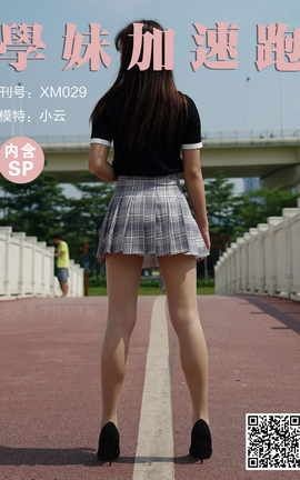 学妹加速跑 XM029《小云学妹4(含SP)》