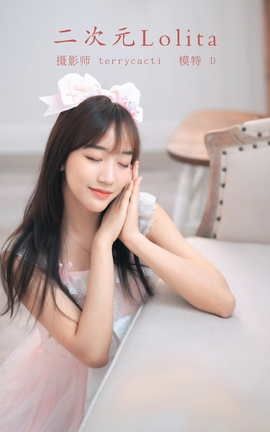 艺图语YITUYU 2021.11.06 二次元Lolita D_丽丝库