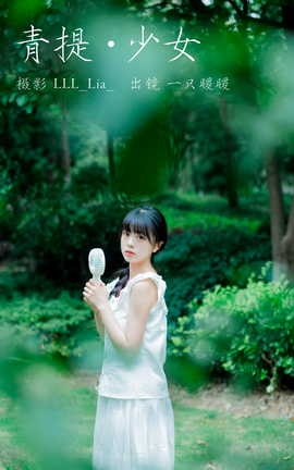 艺图语YITUYU 2023.07.13 青提少女 一只暖暖_丽丝库