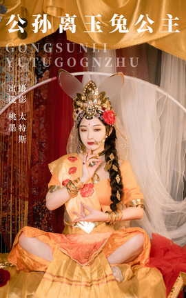 艺图语YITUYU 2023.09.01 公孙离玉兔公主 桃墨公子x_丽丝库