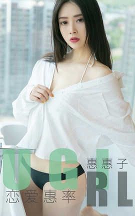 爱尤物UGirlsAPP 2019.11.14 No.1639 恋爱惠率 惠惠子