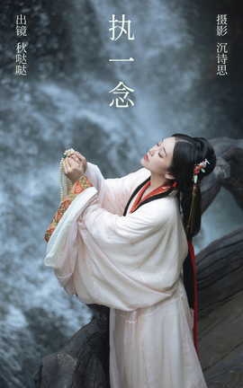 艺图语YITUYU 2023.09.01 执一念 秋哒哒_丽丝库