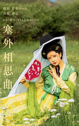 艺图语YITUYU 2023.09.01 塞外相思曲 暮云_丽丝库