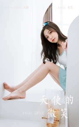 雅拉伊YALAYI 2022.05.31 VOL.938 天使的微笑 梓瑶