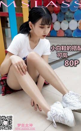 梦丝女神 Mslass 2019.09.09 No.045 《可岚 小白鞋搭配油光丝袜》