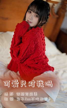 艺图语YITUYU 2023.08.02 可爱只对我吗 兔子Zzz不吃胡萝卜_丽丝库