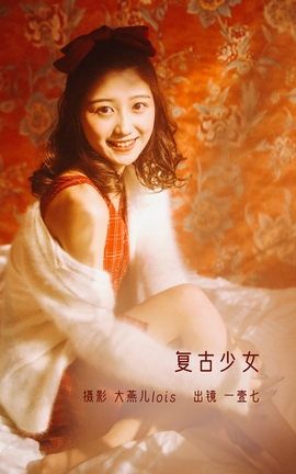 艺图语YITUYU 2022.12.17 复古少女 一壹七_