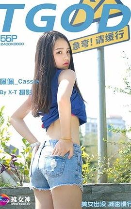 推女神TGOD  2015.10.20 阳光宝贝 佩佩_Cassie