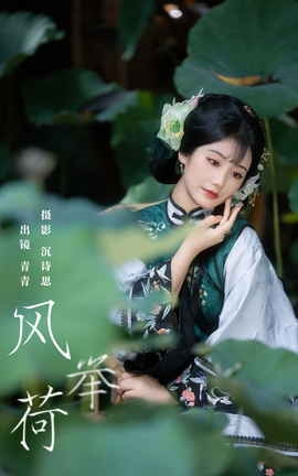 艺图语YITUYU 2023.11.03 风举荷 青青_丽丝库