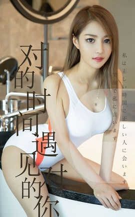 爱尤物UGirlsAPP No.1490 陈佳佳 对的时间遇见对的你