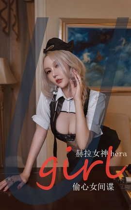 爱尤物UGirlsAPP VOL.2453 赫拉女神Hena 偷心女间谍