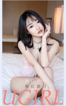 爱尤物UGirlsAPP No.2133 西门小玉 粉红新月