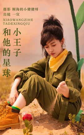 艺图语YITUYU 2023.11.04 小王子和他的星球 壹萱-_丽丝库