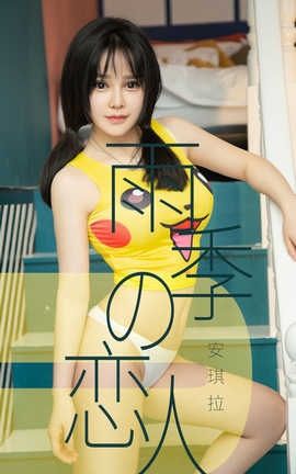 爱尤物UGirlsAPP No.1470 安琪拉—雨季型恋人